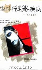 性科学导识 性·性行为·性疾病 1994 PDF电子版封面 7506710226 郭玉英等编著