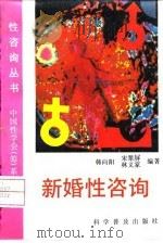 新婚性咨询 1993 PDF电子版封面 7110028798 韩向阳等编著