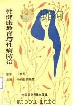 性健康教育与性病防治（1995 PDF版）