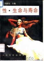 性、生命与寿命 1994 PDF电子版封面 7800204480 李修安主编