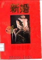 新婚保健咨询（1993 PDF版）