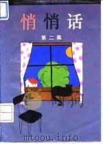 悄悄话  第2集（1994 PDF版）