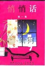 悄悄话  第1集（1993 PDF版）