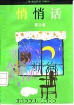 悄悄话  第3集（1995 PDF版）