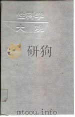 性科学大观（1994 PDF版）