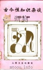 古今性知识杂谈（1998 PDF版）