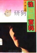 性知识百科（1993 PDF版）