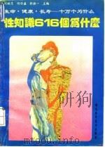 性知识616个为什么（1993 PDF版）