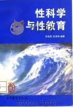 性科学与性教育（1995 PDF版）