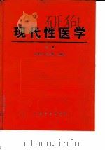 现代性医学（1995 PDF版）