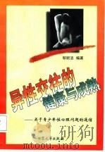 异性交往的健康与成熟 关于青少年性心理问题的通信 1998 PDF电子版封面 7800945359 邹丽洁编著