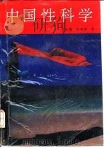 中国性科学（1992.10 PDF版）