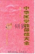 中华医学性保健大全（1997年05月第1版 PDF版）