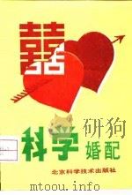 科学婚配（1993 PDF版）