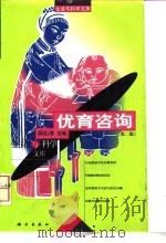优育咨询 第3版 1998 PDF电子版封面 7030006127 薛沁冰主编