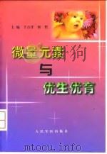 微量元素与优生优育（1999 PDF版）