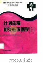 计划生育相关临床医学 1993 PDF电子版封面 730303269X 国家计划生育委员会科技司·宣教司