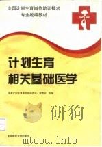 计划生育相关基础医学（1993 PDF版）