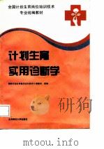 计划生育实用诊断学（1994 PDF版）
