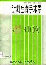 计划生育手术学（1993 PDF版）