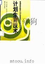 计划生育技术（1994 PDF版）