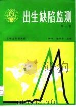 出生缺陷监测 第2版 1984 PDF电子版封面 711701993X 李竹,钱宇平主编