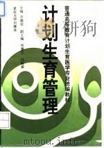 计划生育管理（1994 PDF版）