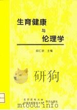 生育健康与伦理学 1996 PDF电子版封面 7810346113 邱仁宗主编