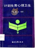 计划生育心理卫生（1991 PDF版）