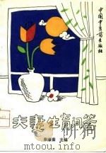 夫妻生育问答 1992 PDF电子版封面 7800891186 秦顺芸主编;马伟琳等编写