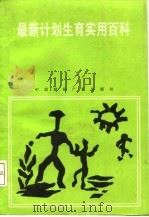 最新计划生育实用百科（1991 PDF版）