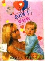 怎样生个乖娃娃（1992 PDF版）