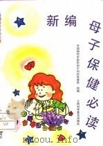 新编母子保健必读（1993 PDF版）