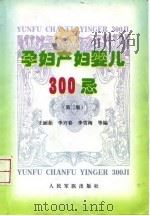 孕妇产妇婴儿300忌  第2版（1998 PDF版）