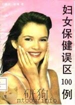 妇女保健误区100例（1992 PDF版）