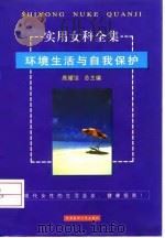 实用女科全集 环境生活与自我保护 1999 PDF电子版封面 7810483250 高耀洁总主编;郭锄非,芦沂予主编