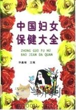 中国妇女保健大全（1998年01月第1版 PDF版）