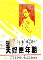 美好更年期  女人的“第二青春”（1991 PDF版）