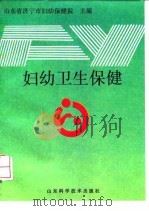 妇幼卫生保健（1992 PDF版）