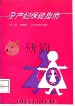 孕产妇保健指南（1993 PDF版）