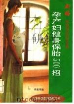 孕产妇健身保胎500招（1992 PDF版）