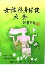 女性终身保健大全（1993 PDF版）