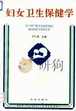 妇女卫生保健学（1994 PDF版）