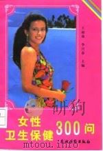 女性卫生保健300问（1998 PDF版）