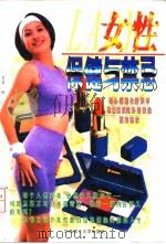 女性保健与禁忌（1997 PDF版）