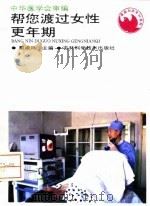 帮您渡过女性更年期（1994 PDF版）