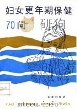 妇女更年期保健70问（1992 PDF版）