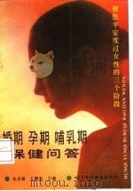 婚期 孕期 哺乳期保健问答 帮您平安度过女性的三个阶段 1992 PDF电子版封面 7538113649 张忠福,王德智主编