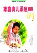 家庭育儿误区100例（1998 PDF版）
