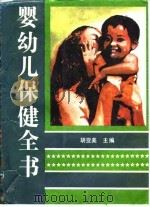 婴幼儿保健全书 1992 PDF电子版封面 720001494X 胡亚美主编